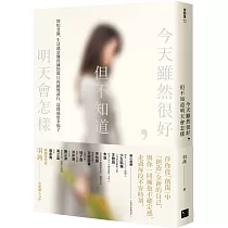 今天雖然很好，但不知道明天會怎樣：別怕受傷，生活就是懂得擁抱傷口再緩慢前行，這樣就很幸福了