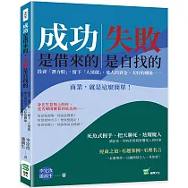 成功是借來的，失敗是自找的：投資「潛力股」，留下「人情債」，他人的資金、友好的關係⋯⋯商業，就是這麼簡單!