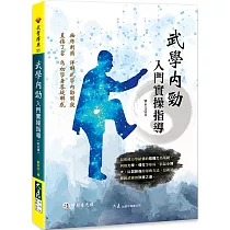 武學內勁入門實操指導(附光碟)