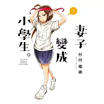 妻子變成小學生。3