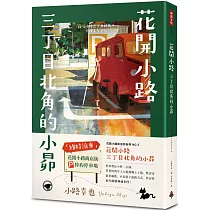 花開小路三丁目北角的小昴