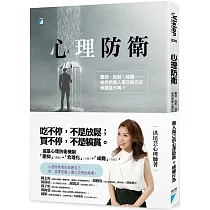 心理防衛：壓抑、投射、成癮……我們用傷人傷己的方式保護自己嗎?
