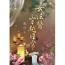 女法醫穿越日常 卷一