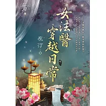 女法醫穿越日常 卷二