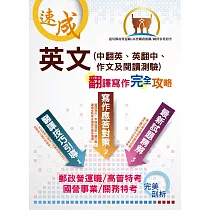 【英文(中翻英、英翻中、作文及閱讀測驗)翻譯寫作完全攻略】 (翻譯寫作逐步引導‧歷年試題精選範文)(8版)