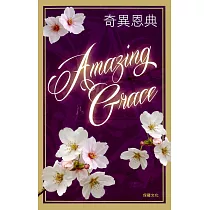 奇異恩典(精裝)