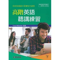 高階英語聽講練習 下 (技術型高級中等學校外語群)