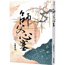 師父心塞