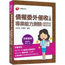 2022債權委外催收人員專業能力測驗(重點整理+模擬試題)：王牌律師教你讀懂債權催收相關法條(債權委外催收人員專業能力測驗)