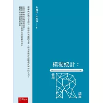 模糊統計：使用R語言
