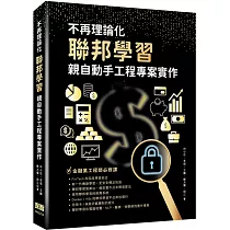 不再理論化：聯邦學習親自動手工程專案實作