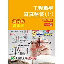 研究所講重點【工程數學寫真秘笈(上)】[適用理工/資訊研究所考試] (11版)