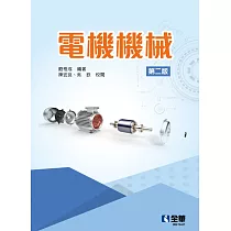 電機機械(第二版)