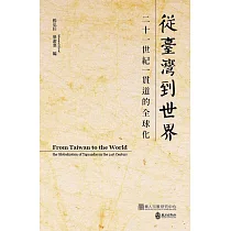 從臺灣到世界：二十一世紀一貫道的全球化
