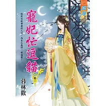 寵妃忙逗貓 卷一