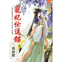 寵妃忙逗貓 卷二