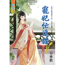 寵妃忙逗貓 卷三(完)