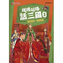 嘰哩咕嚕話三國3：歇後語一點就通