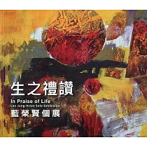 生之禮讚：藍榮賢個展