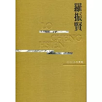 2022大地情緣：羅振賢水墨創作集(十)[精裝]