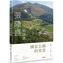 國家公園的省思：張隆盛訪談錄