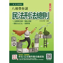 八週帶你讀民法與刑法總則(高考/地方特考/三等適用)100%題題擬答/詳解(贈作文/公文寫作高分速成包)(二版)