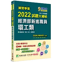 國營事業2022試題大補帖經濟部新進職員【環工類】共同+專業(104~110年試題)[適用台電、中油、台水、台糖考試]