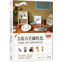 懷舊小日子!我的復古手繡時光 ：35幅雜貨×老物件，繡出歲月流轉的生活印記