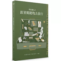 科技社會人4：跟著關鍵物去旅行