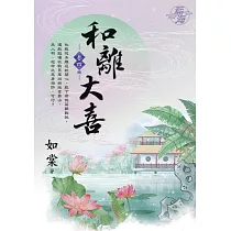 和離大喜 卷四(完)