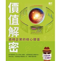 價值解密：透視企業的核心價值