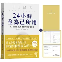 24小時全為己所用【限量贈：自分時間手帳】：以「心靈滿足」為目標的時間管理法