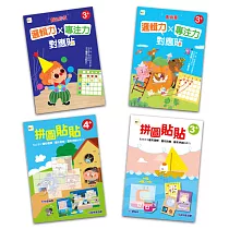 【貼紙練習本】專注力學習禮物組 (4本)(附超過1300張學習遊戲貼紙)(3歲以上適用)