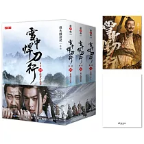 雪中悍刀行第一部【4~6套書】特贈限量劇照明信片(老黃款)：張若昀、胡軍、李庚希領銜主演電視劇《雪中悍刀行》原著小說