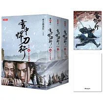 雪中悍刀行第三部【5~7完結篇套書】特贈限量劇照明信片(徐鳳年江湖款)：張若昀、胡軍、李庚希領銜主演電視劇《雪中悍刀行》原著小說