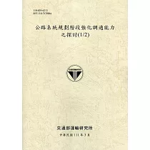 公路系統規劃階段強化調適能力之探討(1/2)[111土黃]