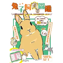 超萌兔子飼育圖鑑：詳細解說身體構造、心情、行為，與兔兔健康快樂地一起生活!