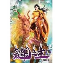 氣運之主09