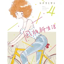 凪的新生活 4