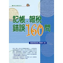 記帳.報稅錯誤160問(九版)