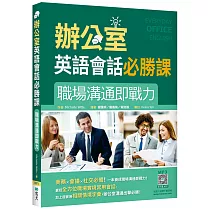 辦公室英語會話必勝課：職場溝通即戰力(20K+寂天雲隨身聽APP)