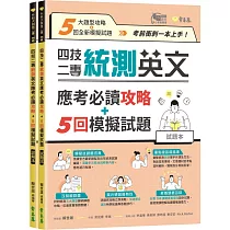 四技二專統測英文應考必讀攻略+5回模擬試題─試題本+詳解本
