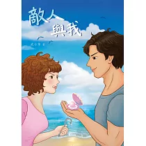 敵人與我