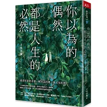 你以為的偶然，都是人生的必然：通透好命的本質，解生活的憂，排人生的苦