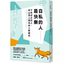 自私的人最快樂：不再迎合他人，停止受人擺佈的人際關係