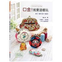 口金!就要這樣玩