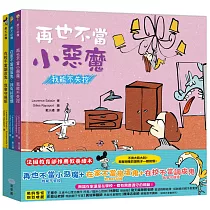 【好孩子長大必備繪本】再也不當小惡魔─我能不失控+在家不當搗蛋鬼─我有好習慣+在校不當調皮鬼─我會守規矩