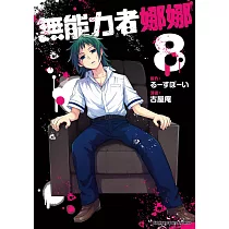 無能力者娜娜 (8)