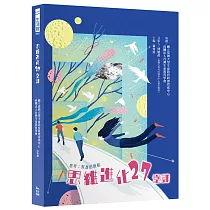 思維進化27堂課 ─ 思考：智慧的啟航