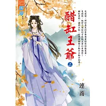 醋缸王爺.上